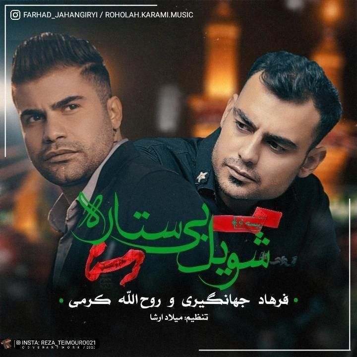 آهنگ جدید فرهاد جهانگیری و روح الله کرمی شویل بی ستاره